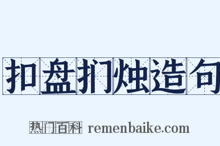 扣盘扪烛造句是什么意思的图片